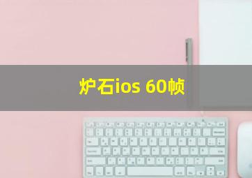 炉石ios 60帧